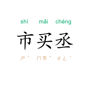 市买丞