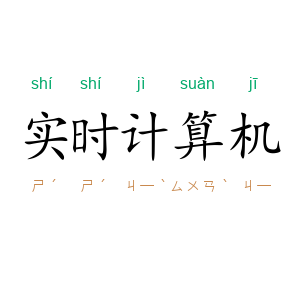 实时计算机