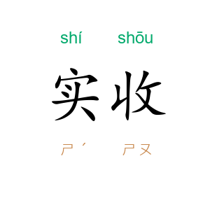 实收
