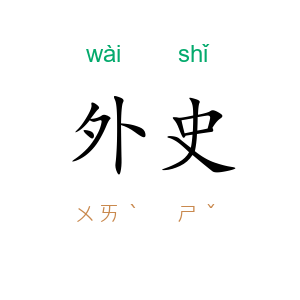 外史