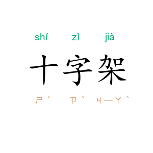 十字架