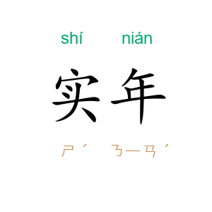 实年