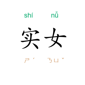 实女