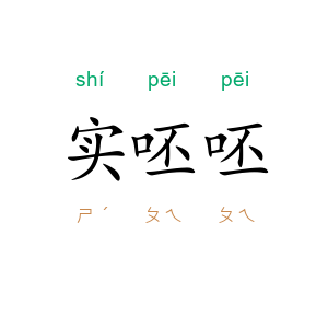 实呸呸