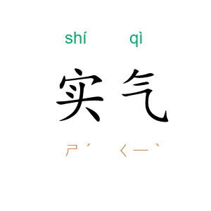实气