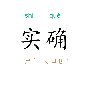 实确