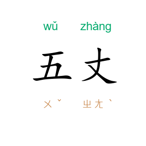 五丈