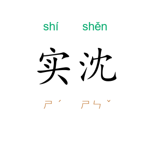 实沈