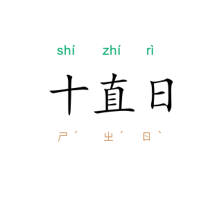 十直日