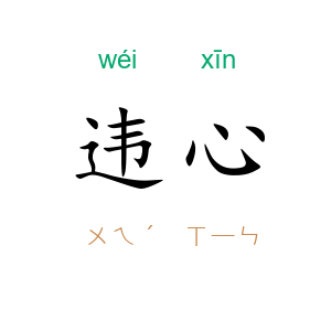 违心