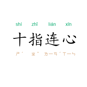 十指连心