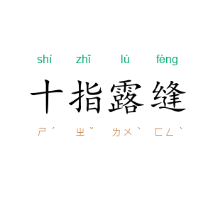 十指露缝