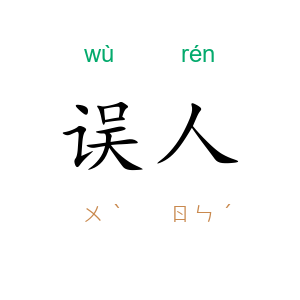 误人