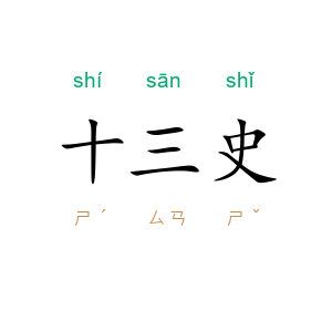 十三史