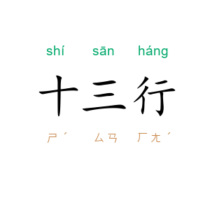 十三行