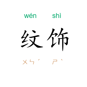 纹饰