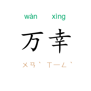 万幸