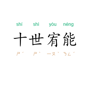 十世宥能