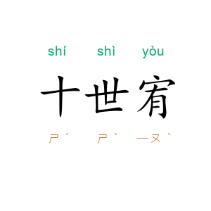 十世宥