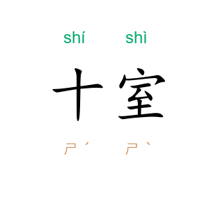 十室