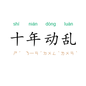 十年动乱