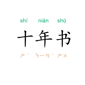 十年书