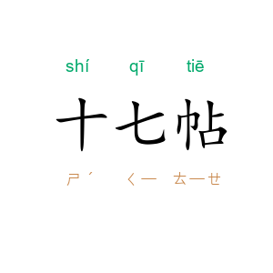 十七帖