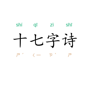 十七字诗