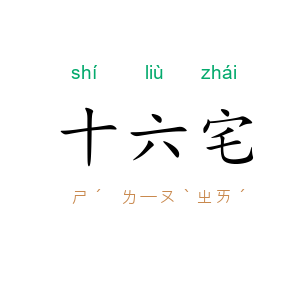 十六宅