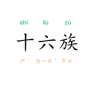 十六族