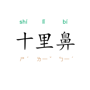 十里鼻
