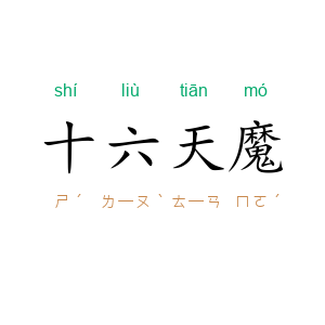 十六天魔