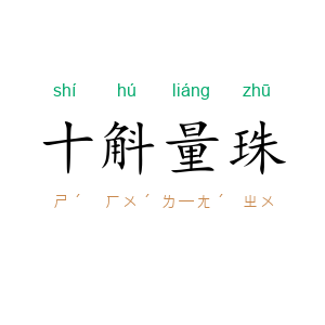 十斛量珠