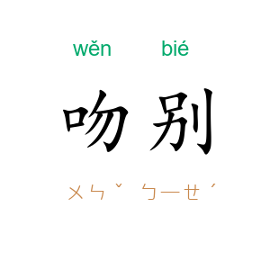 吻别