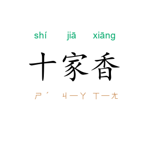 十家香