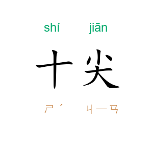 十尖