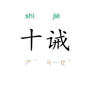 十诫