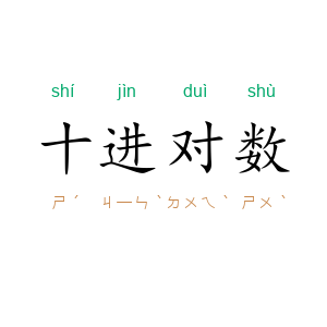 十进对数