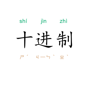 十进制