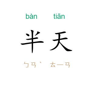 半天