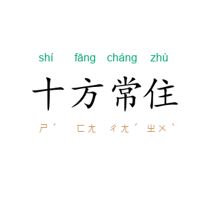 十方常住