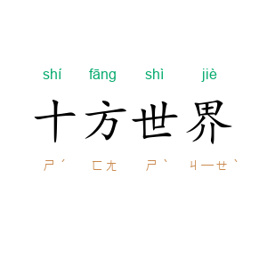 十方世界