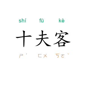 十夫客
