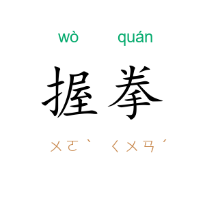握拳
