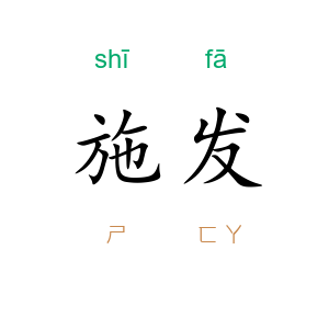 施发