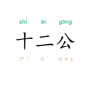 十二公