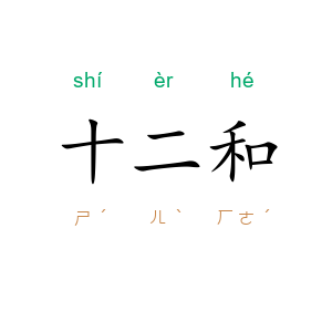 十二和