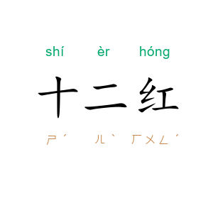 十二红