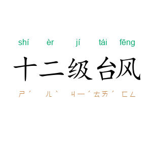 十二级台风