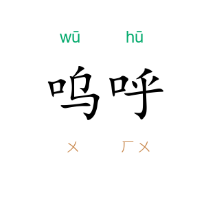 呜呼